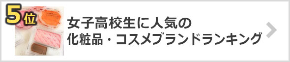 高校生-化粧品ブランド