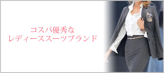 コスパ優秀なレディーススーツブランド