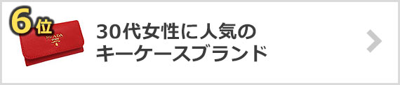30代女性-キーケースブランド