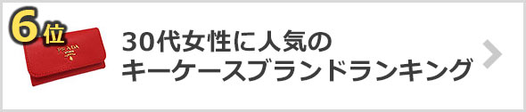 30代女性-キーケースブランド