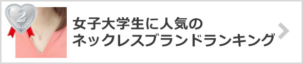 女子大学生-ネックレスブランド