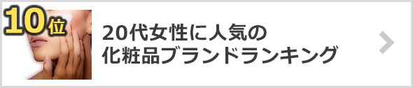 20代-化粧品ブランド