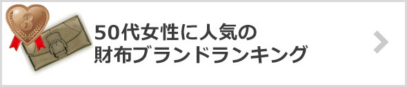 50代女性-人気の財布ブランド