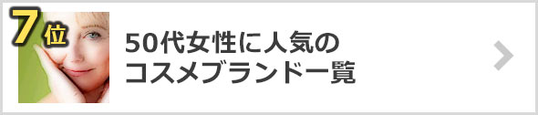 50代-コスメブランド