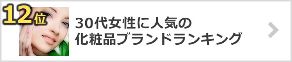30代-化粧品ブランド