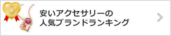 安いアクセサリーブランド【プチプラ】