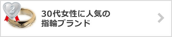 30代女性指輪ブランド