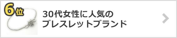30代女性-ブレスレットブランド