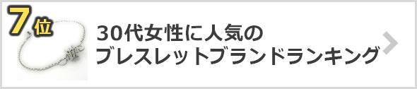 30代女性-ブレスレットブランド