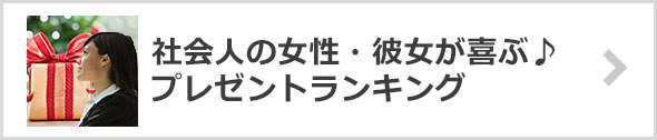 社会人女性・彼女が喜ぶ！人気のプレゼントランキング