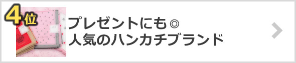 女性-ハンカチ-人気ブランド