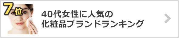 40代-化粧品ブランド
