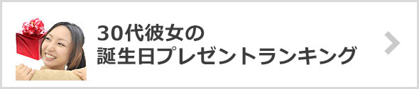 30代彼女が喜ぶ♪誕生日プレゼントランキング
