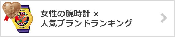 女性-腕時計ブランド