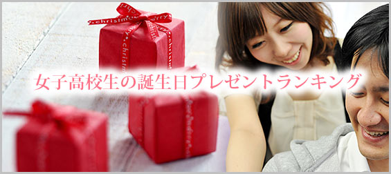 女子高校生誕生日プレゼント