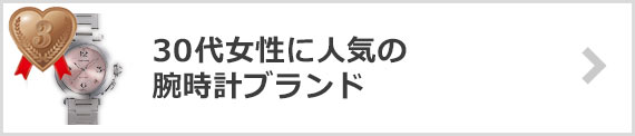 30代女性腕時計ブランド