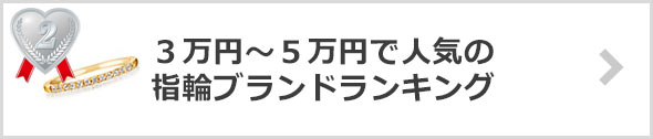 「３万円～５万円」指輪ブランド-ランキング