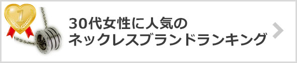30代女性-ネックレスブランド