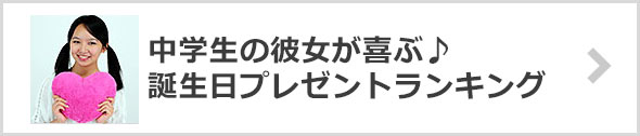 中学生の彼女が喜ぶ♪誕生日プレゼントランキング