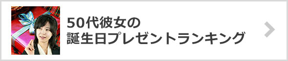 50代彼女が喜ぶ！誕生日プレゼントランキング