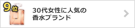 30代女性に人気の香水×ブランドランキング