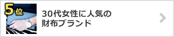 30代女性の財布×人気ブランド