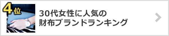 30代女性の財布×人気ブランド