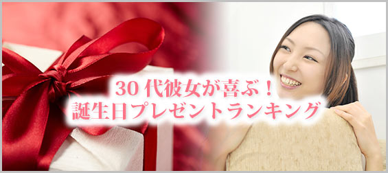 30代彼女プレゼント