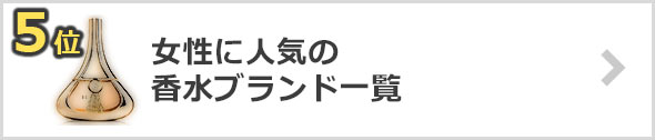 女性-香水ブランド
