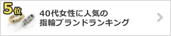 40代女性-指輪ブランド