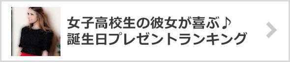 【彼女にも◎】女子高校生の誕生日プレゼントランキング