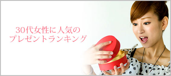 30代女性プレゼント