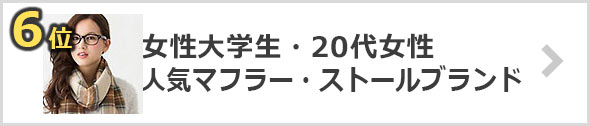 女性大学生と20代女性×人気ブランドのマフラー・ストール【まとめ】