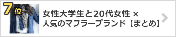 女性大学生と20代女性×人気ブランドのマフラー・ストール【まとめ】