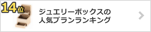 ジュエリーボックス-人気ブランド
