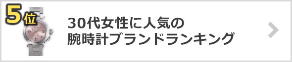 30代女性-時計ブランド