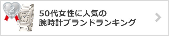 50代女性-時計ブランド