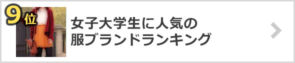 女子大学生-人気のファッションブランド