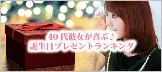 40代彼女プレゼント