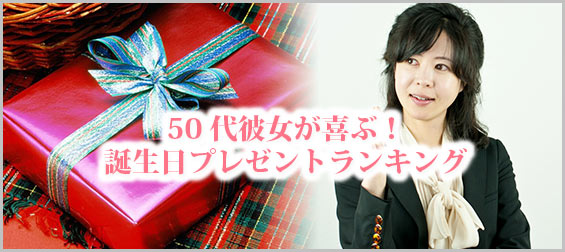 50代彼女誕生日プレゼント