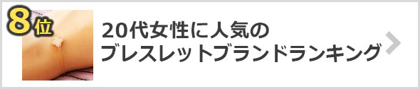 20代女性-ブレスレットブランド
