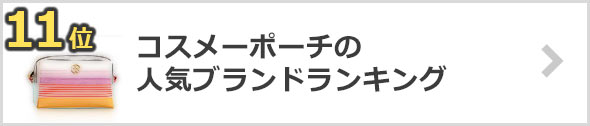 コスメポーチ-人気ブランド