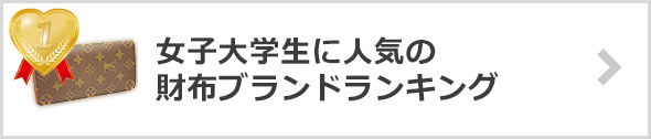 女子大学生-人気の財布ブランド