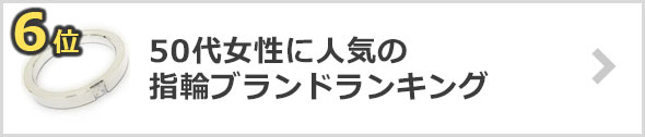 50代女性-指輪ブランド