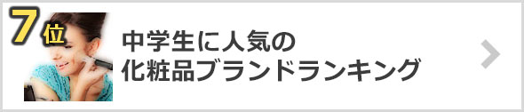 中学生に人気の化粧品ブランド