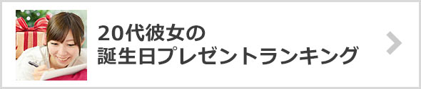 20代彼女が喜ぶ♪誕生日プレゼントランキング