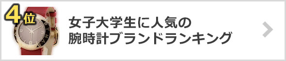 女子大学生-時計ブランド