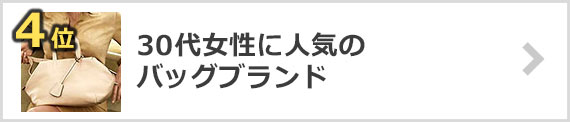 30代女性バッグブランド人気ランキング