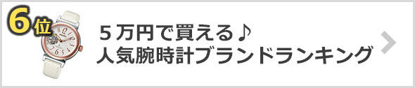 ５万円で買えるおすすめ腕時計ブランド