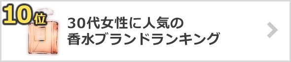 30代女性に人気の香水×ブランド-ランキング
